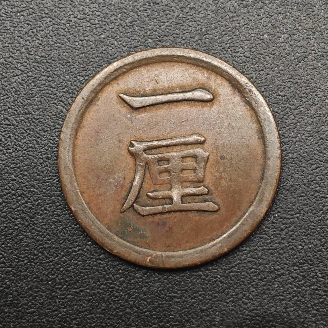 【淘币小摊】实时拍第八百八十七拍   散币场    每周一统一发货 日本明治十五年一厘铜币