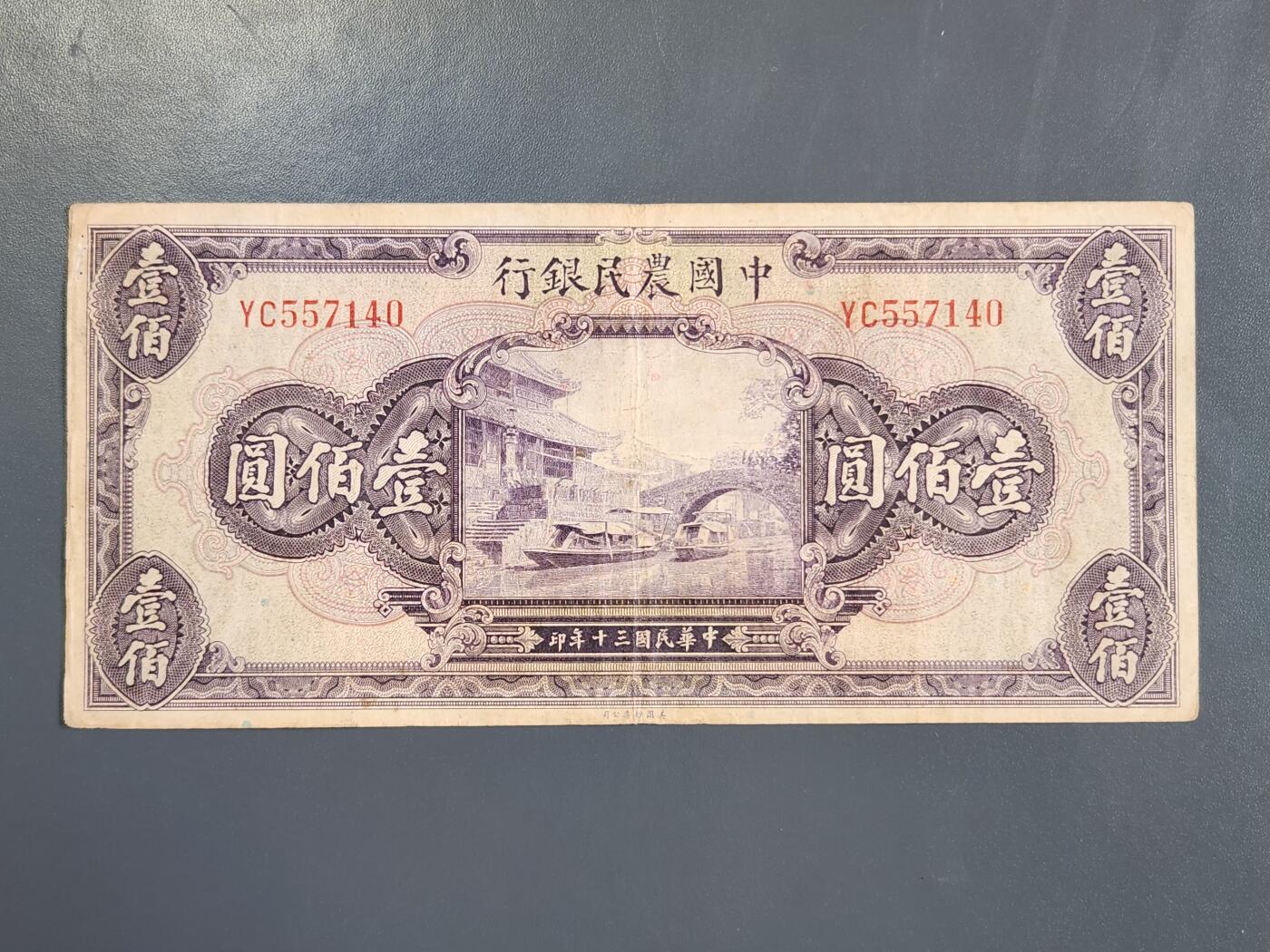 4月2号晚上8点 中外纸币自动截拍第51场 中国农民银行100元原票美品