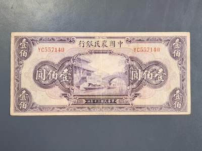 4月2号晚上8点 中外纸币自动截拍第51场 - 中国农民银行100元原票美品