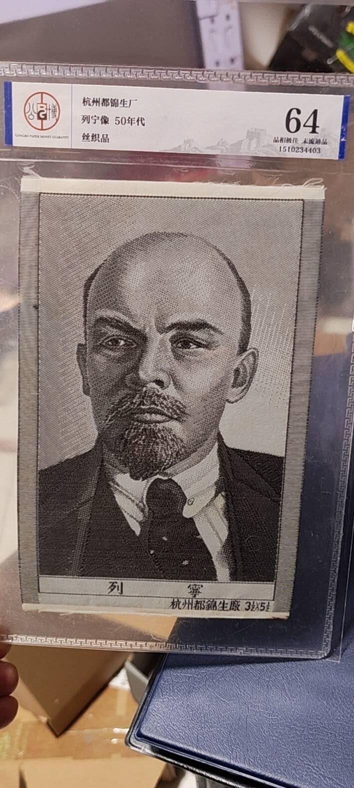 列宁像丝织品，公博评级64分，杭州都锦生厂出品，64分已经就是高分了，50年代发行，有较高的收藏价值，品相极佳，未流通品！