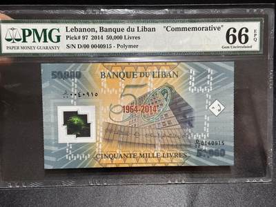 《外钞收藏家》第六百二十三期（精选场）（长期征集拍品、欢迎藏友们联系合作） - 2014年黎巴嫩5万 纪念钞 PMG66