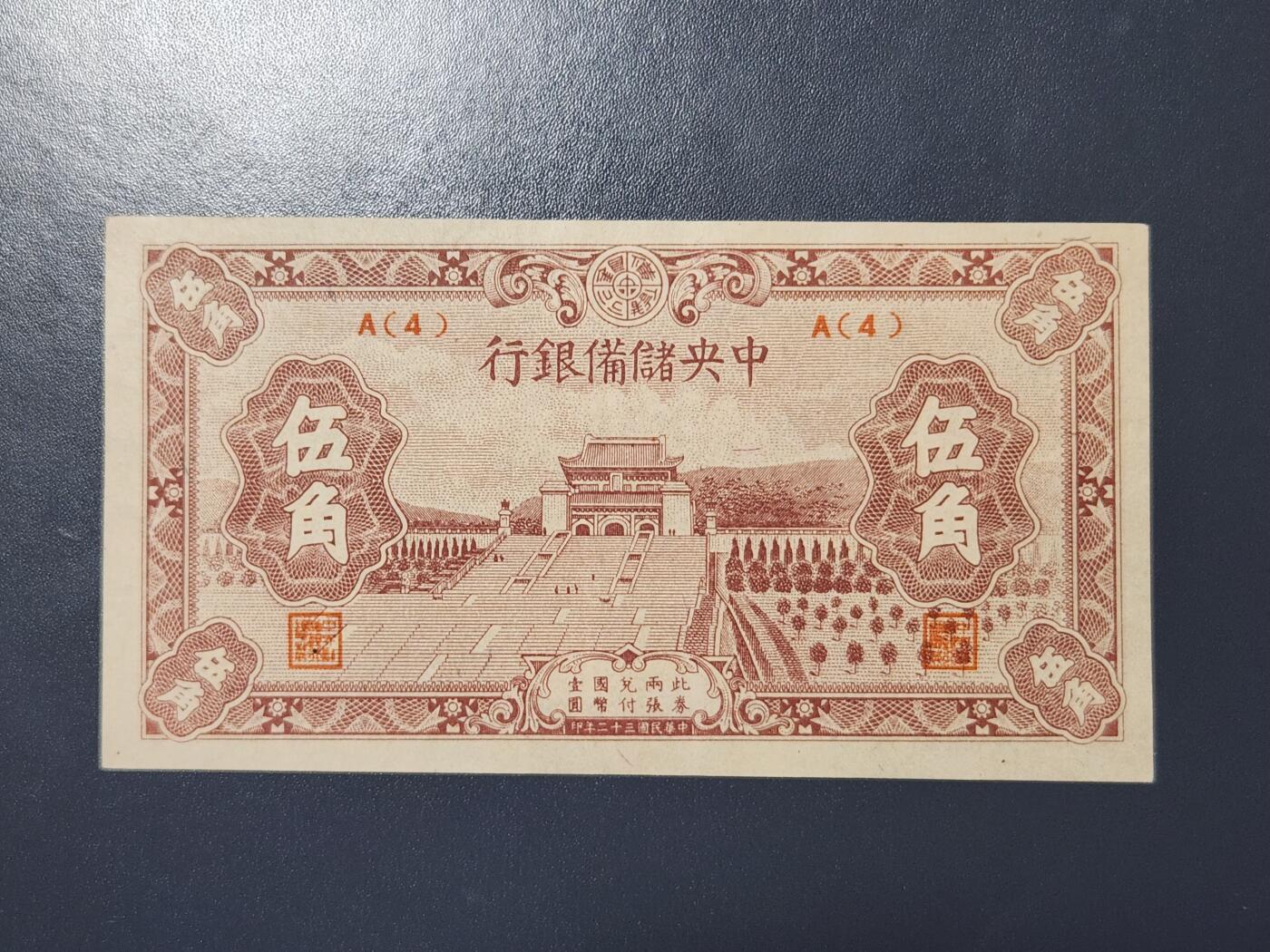 4月1号晚上8点 中外纸币自动截拍第50场 中央储备银行5角 短号码  字母A 几乎全新