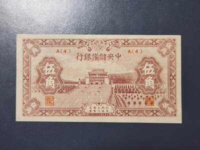 4月1号晚上8点 中外纸币自动截拍第50场 - 中央储备银行5角 短号码  字母A 几乎全新