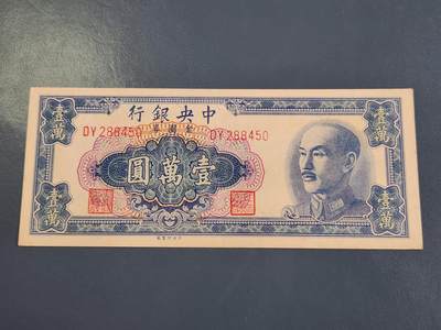 4月2号晚上8点 中外纸币自动截拍第51场 - 金元券10000元原票几乎全新