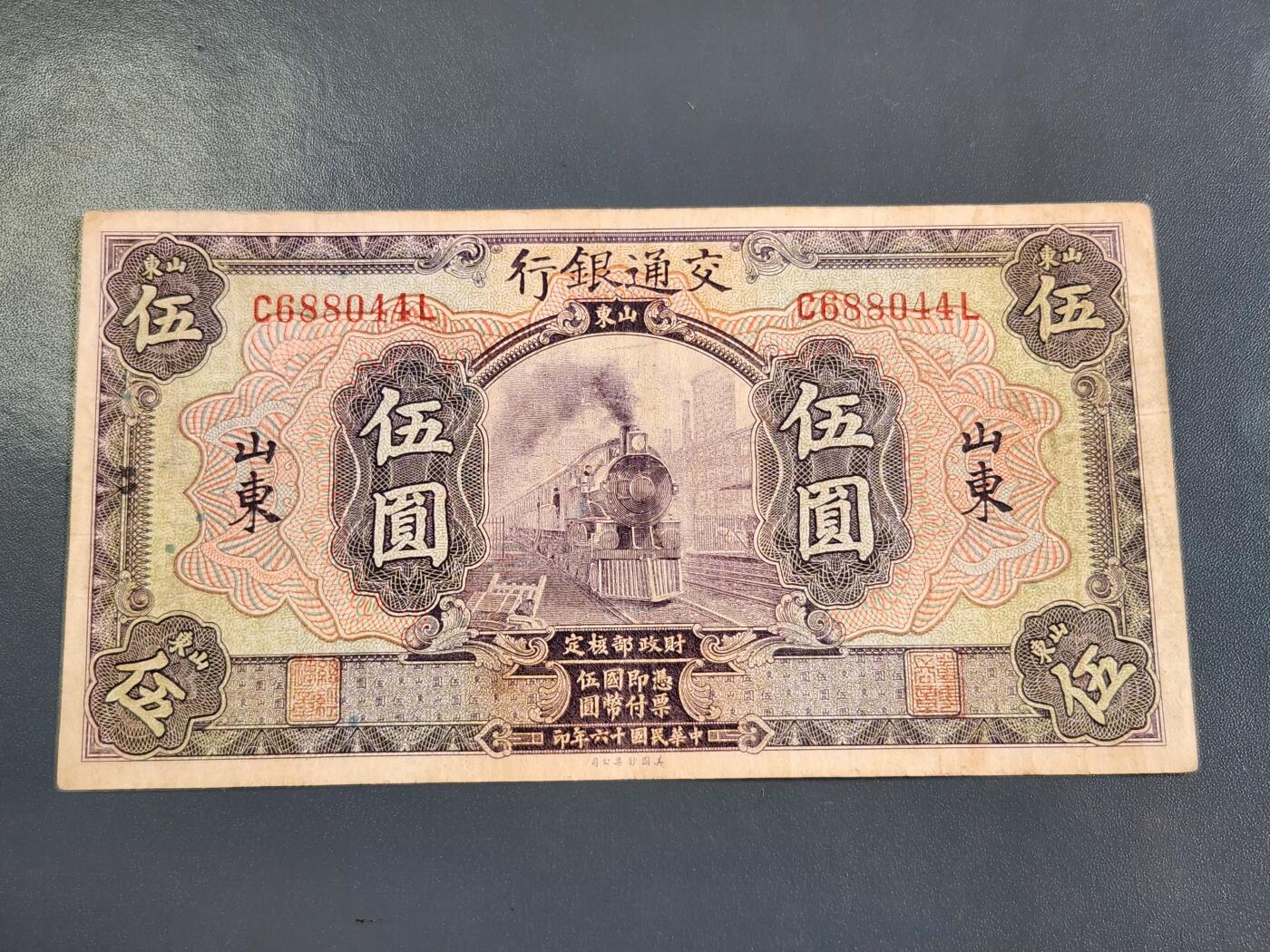 4月2号晚上8点 中外纸币自动截拍第51场 交通银行 山东券 原票美品