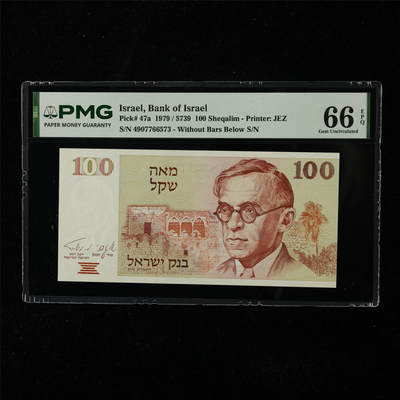 【亘邦集藏】第225期拍卖 - 1979年 以色列100谢克尔 PMG 66EPQ 4907766573
