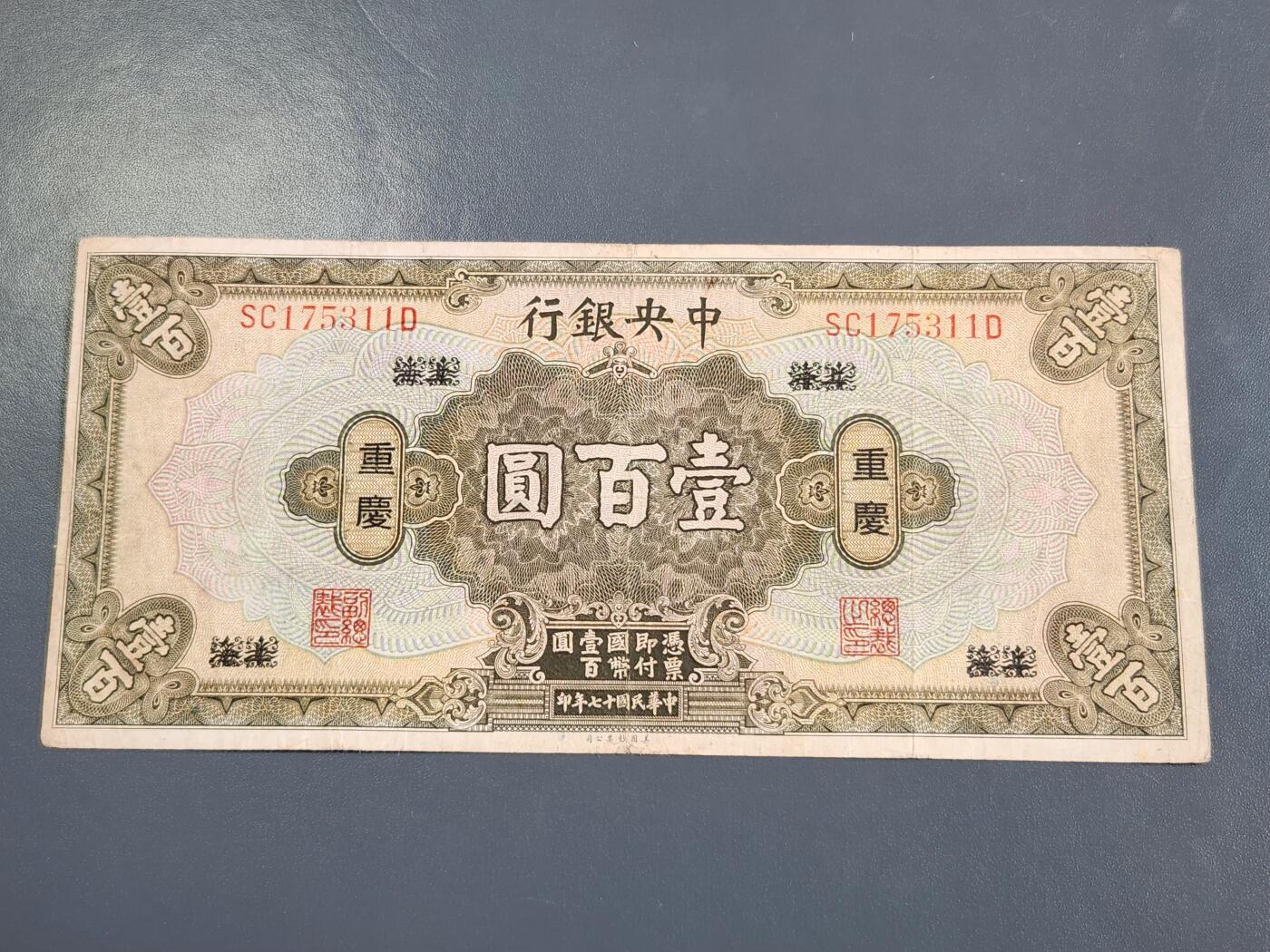 4月2号晚上8点 中外纸币自动截拍第51场 中央银行 重庆券100元原票美品