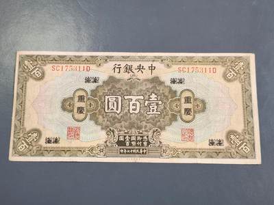 4月2号晚上8点 中外纸币自动截拍第51场 - 中央银行 重庆券100元原票美品