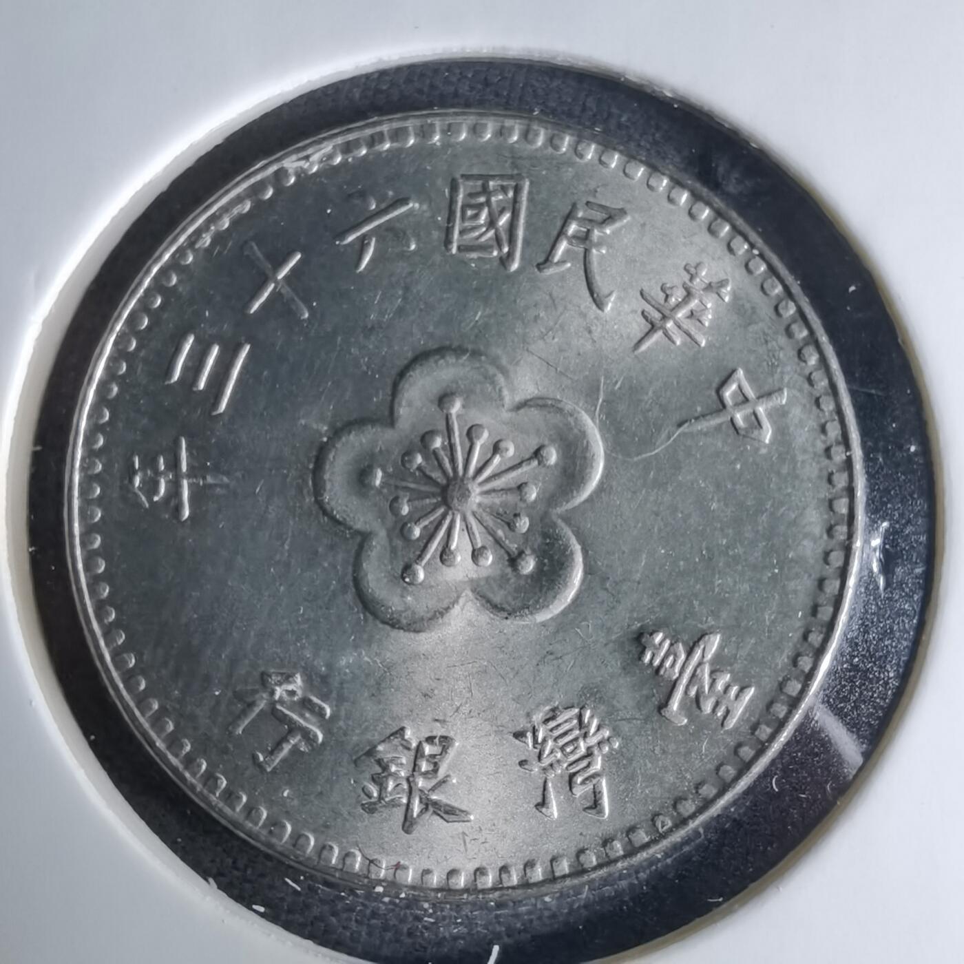 沼泽如烟--第1041场 民国六十三年一元