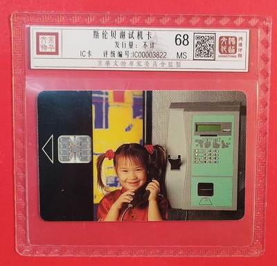 《鸿通俱乐部》拍卖第81期 2026年4月1日21：00延时节拍 - IC新卡《潇湘行开通试机卡》1枚  鸿通  68分