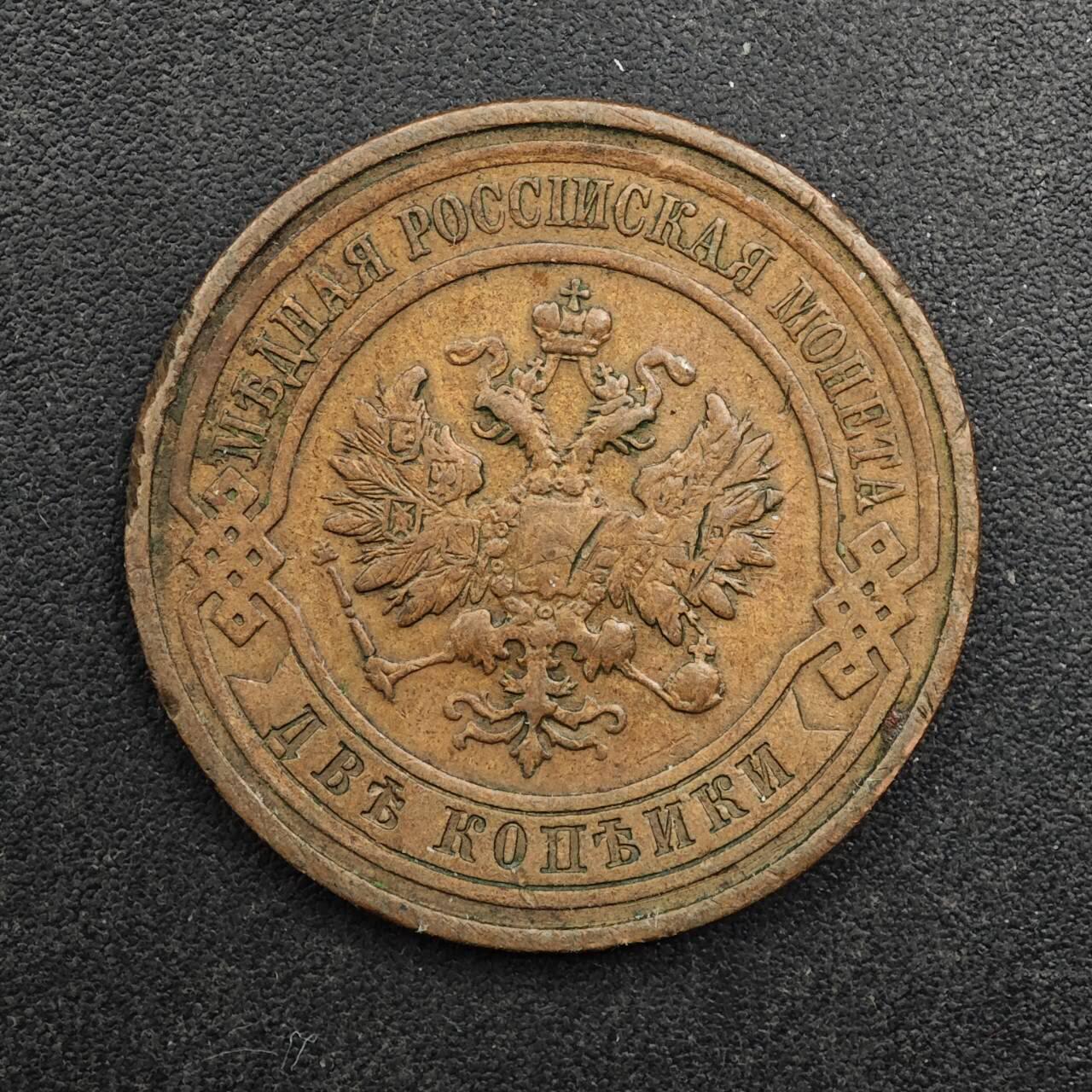  【淘币小摊】限时拍第八百八十九拍   散币套币纸币邮品场    每周一统一发货 沙俄1912年2戈比铜币