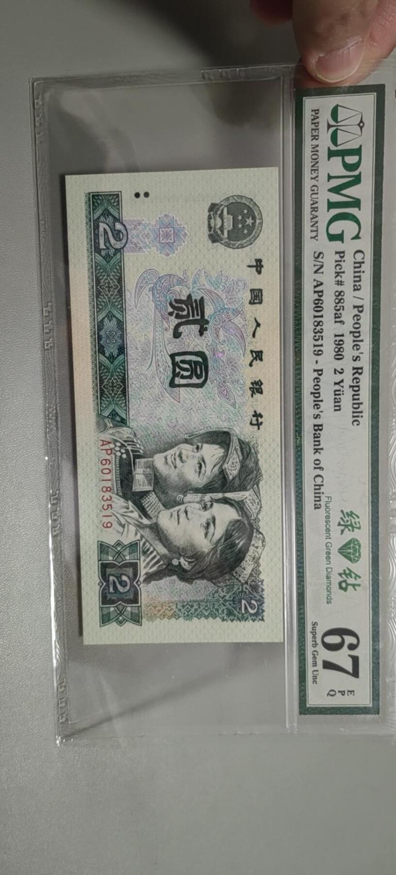 洪涛臻品批发群 精选邮票限时拍卖第1303期  第四套人民币荧光币80年2元《绿钻》PMG评级，无47靓号，一物一拍，单单PMG评级费就要95元，注意抄底囤货