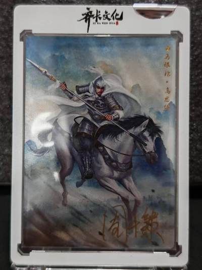 龙虎卡牌-八一场（满200元包邮，无佣金，每周六结拍，欢迎送拍） - 【亲签】粗闪官封砖 齐卡文化 残唐飞虎传 周千策 - 白马银枪高思继 (全网紧缺)