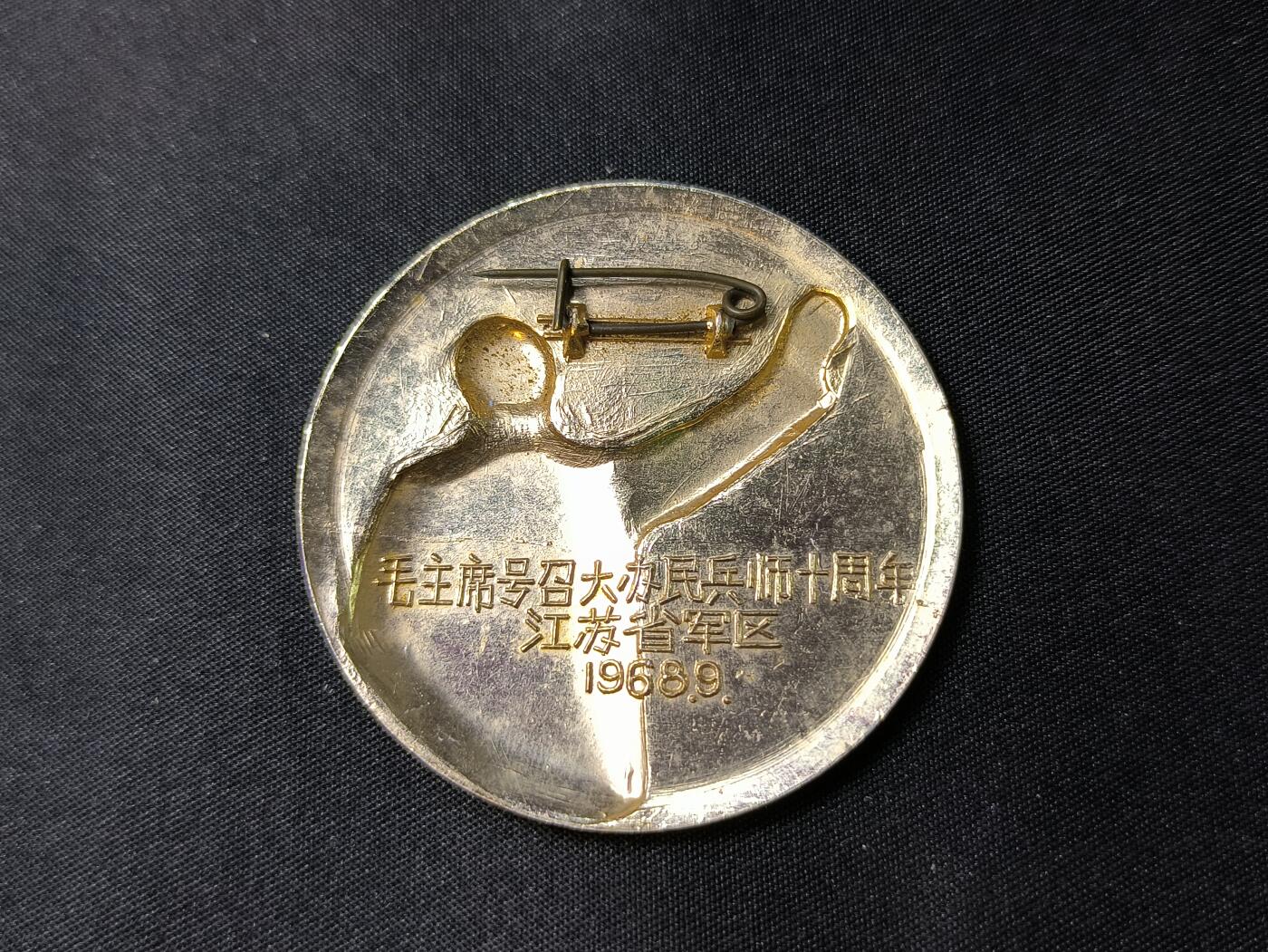 云宸嘉赏-勋臻佳藏四月精品甄选场次（低佣 一元一手） 主席招手暗刻红旗像章 省军区大办民兵师十周年