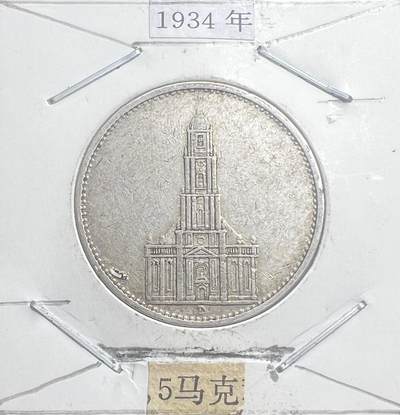 1934 年纳粹德国 5 马克银币 波茨坦加里森教堂 D 厂 第三帝国 90% 银 - 1934 年纳粹德国 5 马克银币 波茨坦加里森教堂 D 厂 第三帝国 90% 银