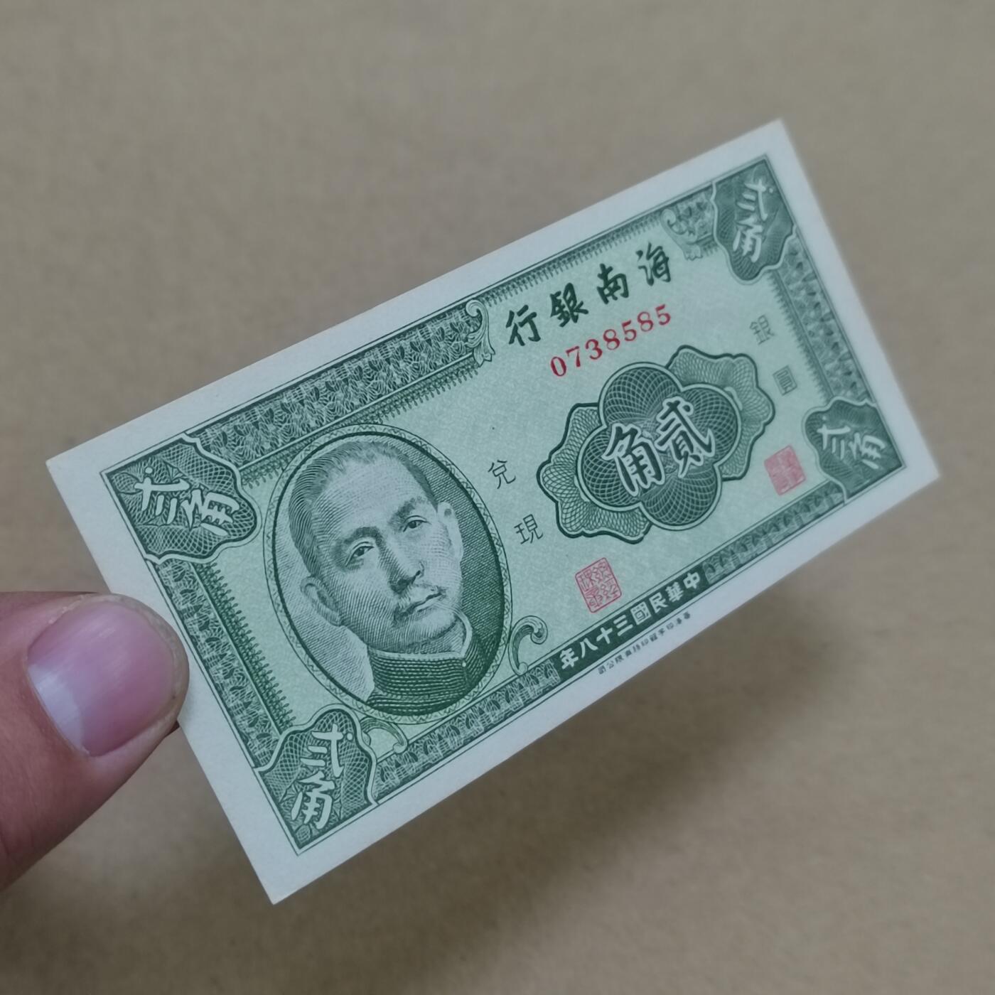 PCAI钱币  2-795  钱币小专场 海南银行贰角