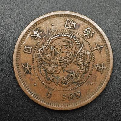 【淘币小摊】实时拍第八百八十七拍   散币场    每周一统一发货 - 日本明治十年一钱铜币