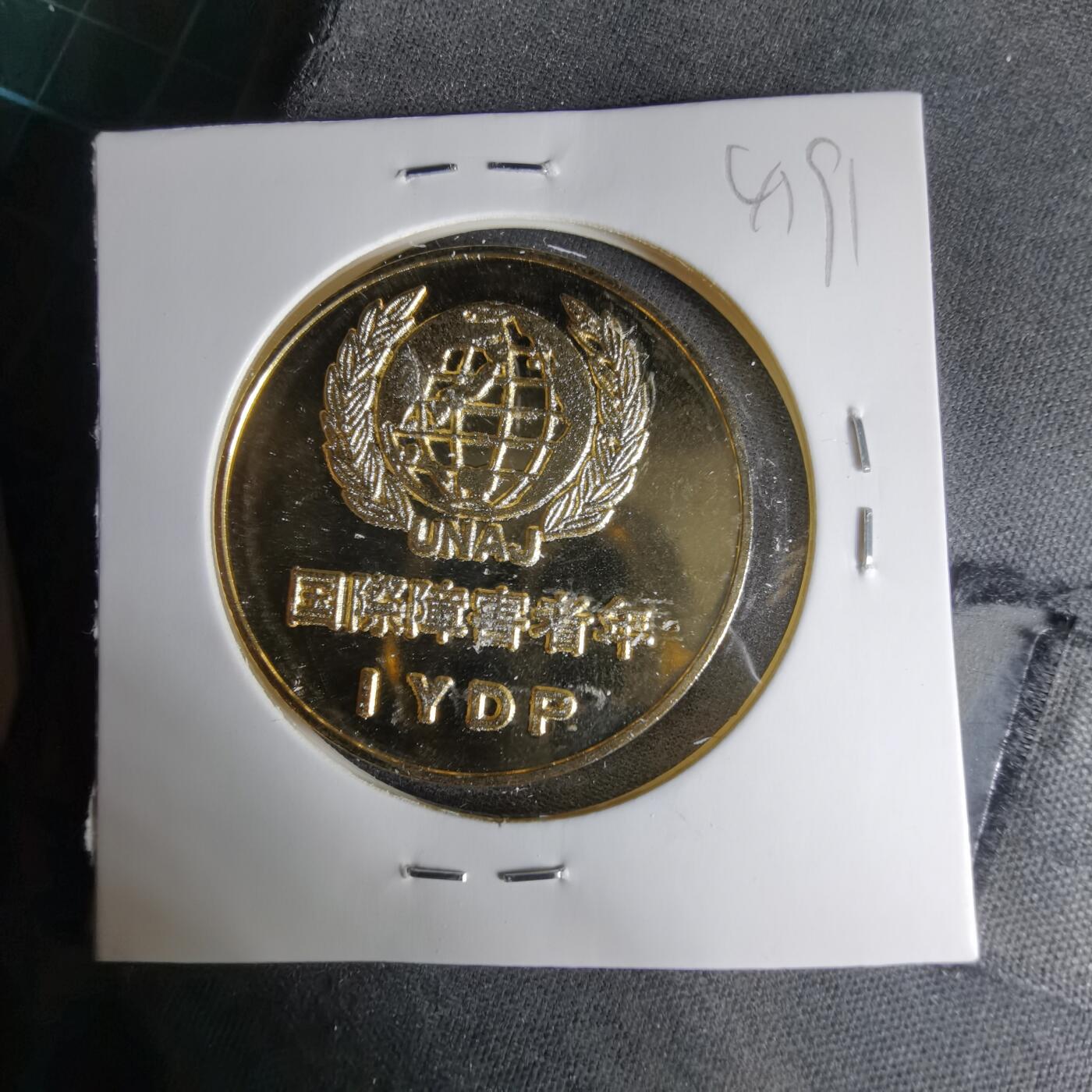 沼泽如烟--第1041场 1981年纪念章