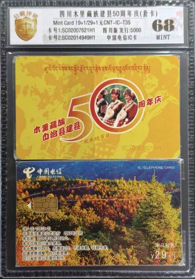 公藏评级第132期评级卡拍卖 - 电信IC卡（IC-T35  四川木里藏族自治县50周年庆）2全四川版，公藏原封套套卡封装68分。公藏评级专业有卡号及防伪标。