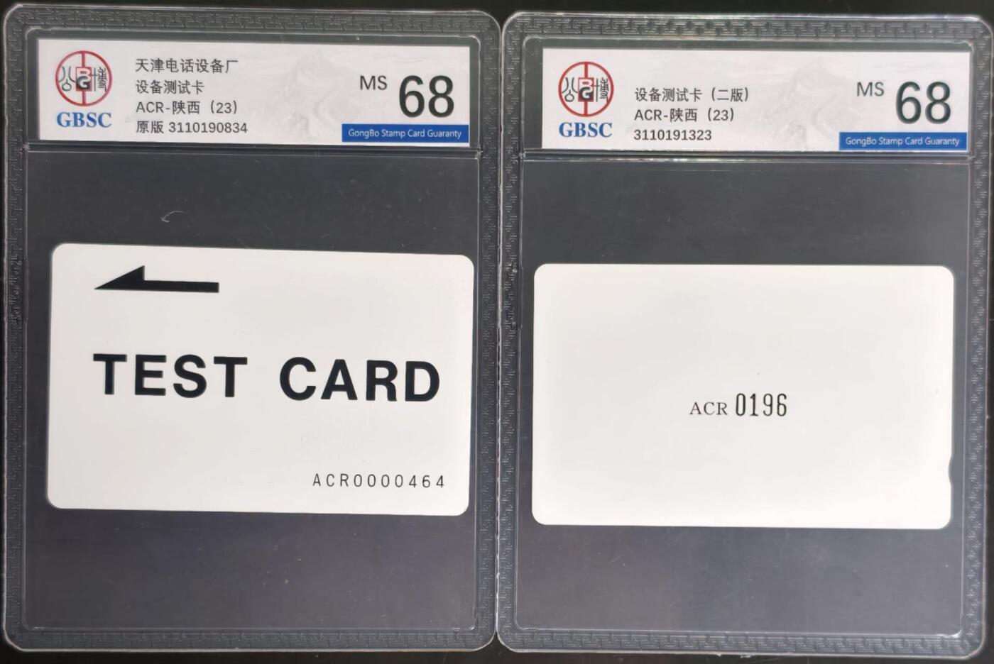 公藏评级第132期评级卡拍卖 天津测试卡（设备厂测试卡）2枚陕西一版,二版公博68分。