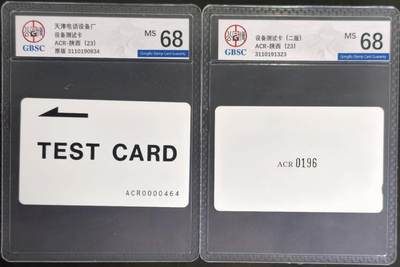 公藏评级第132期评级卡拍卖 - 天津测试卡（设备厂测试卡）2枚陕西一版,二版公博68分。