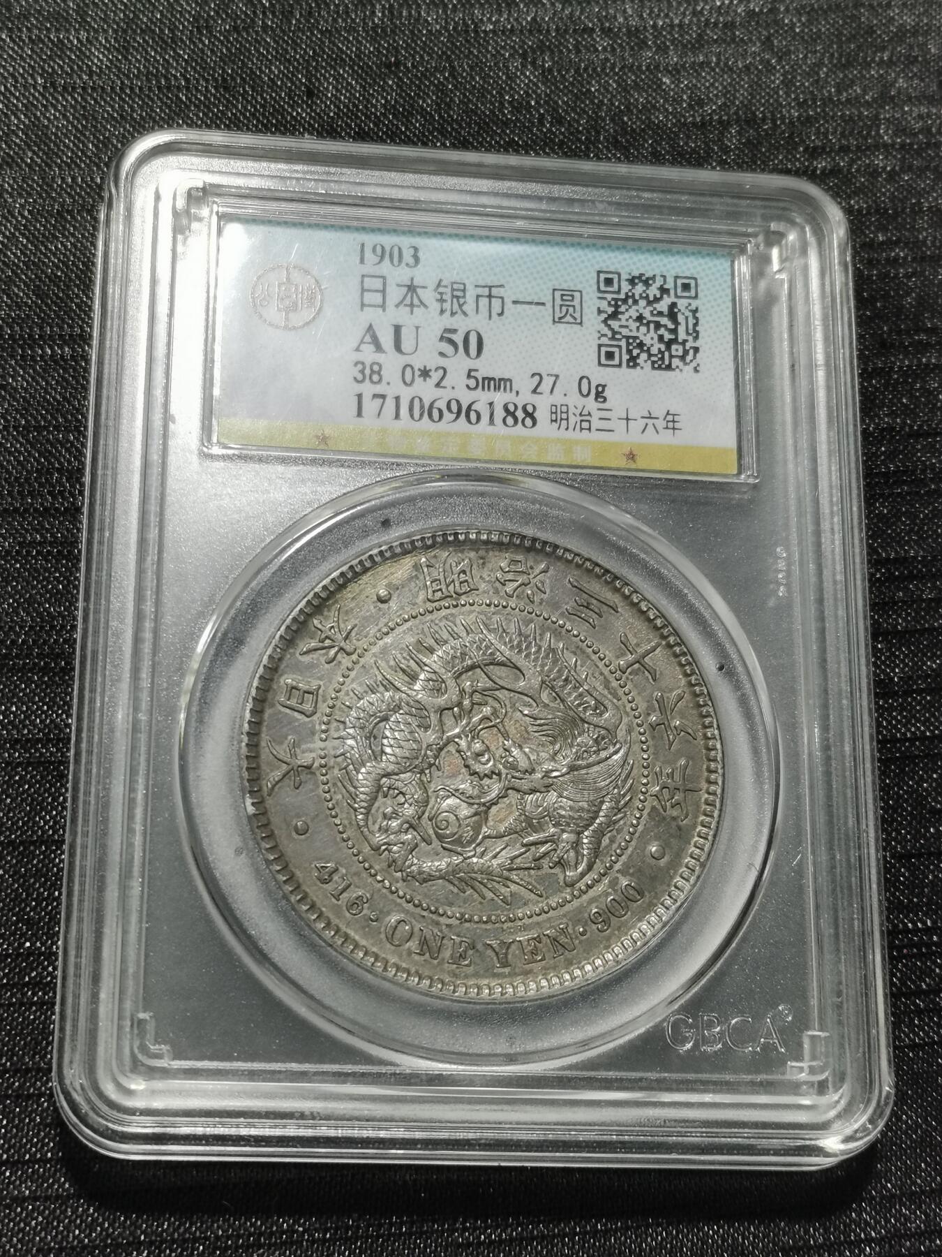 天下钱庄专场欢迎参拍 公博评级AU50日本龙一元银币