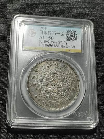 天下钱庄专场欢迎参拍 - 公博评级AU50日本龙一元银币