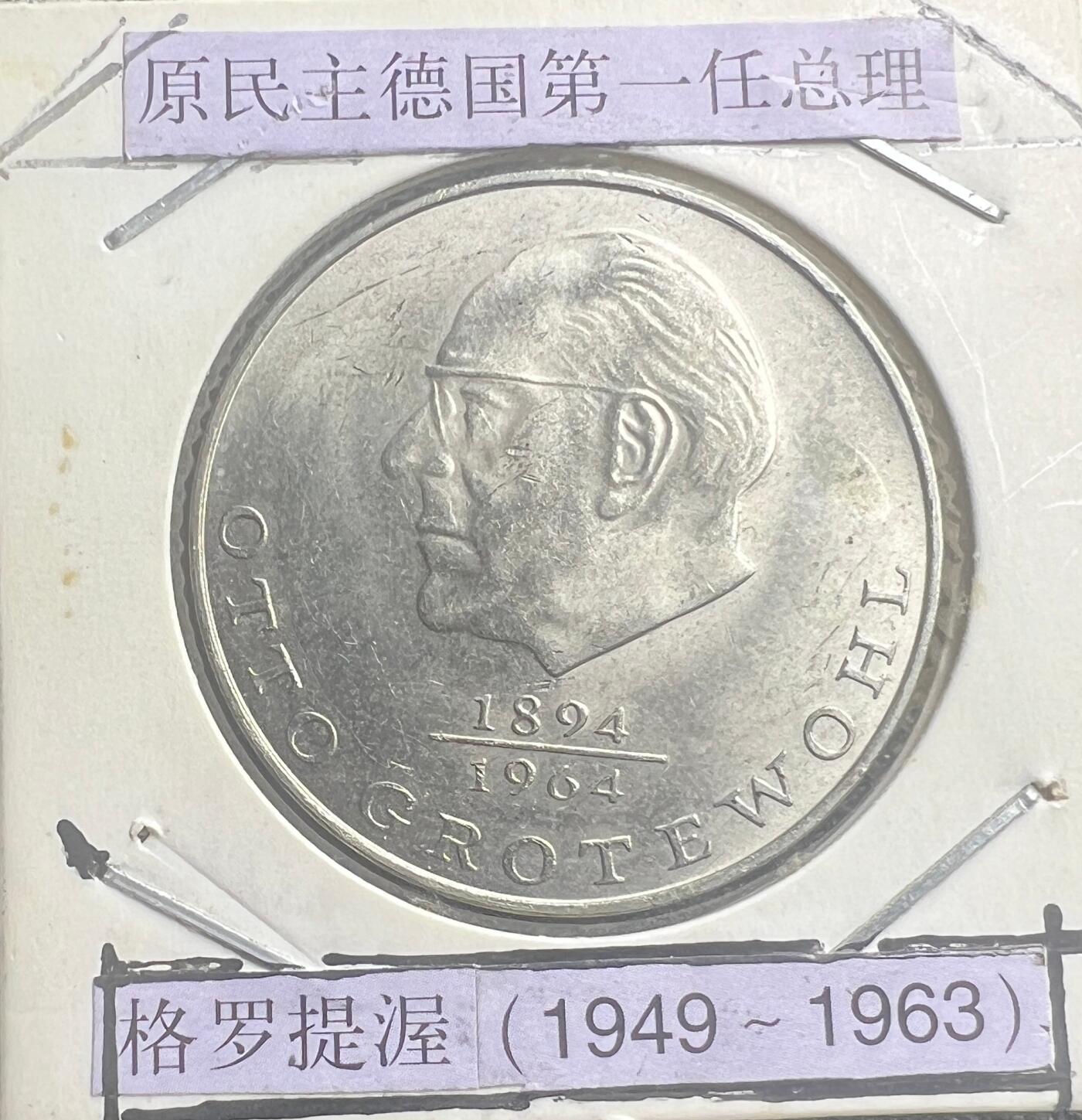 1973 年东德 20 马克流通纪念币 奥托・格罗提渥 德意志民主共和国 铜镍合金