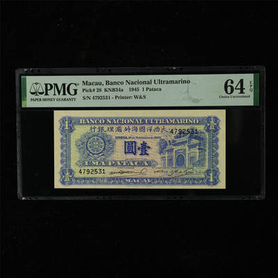 【亘邦集藏】第225期拍卖 - 1945年 澳门大西洋国海外汇理银行壹圆  PMG 64EPQ 4792531