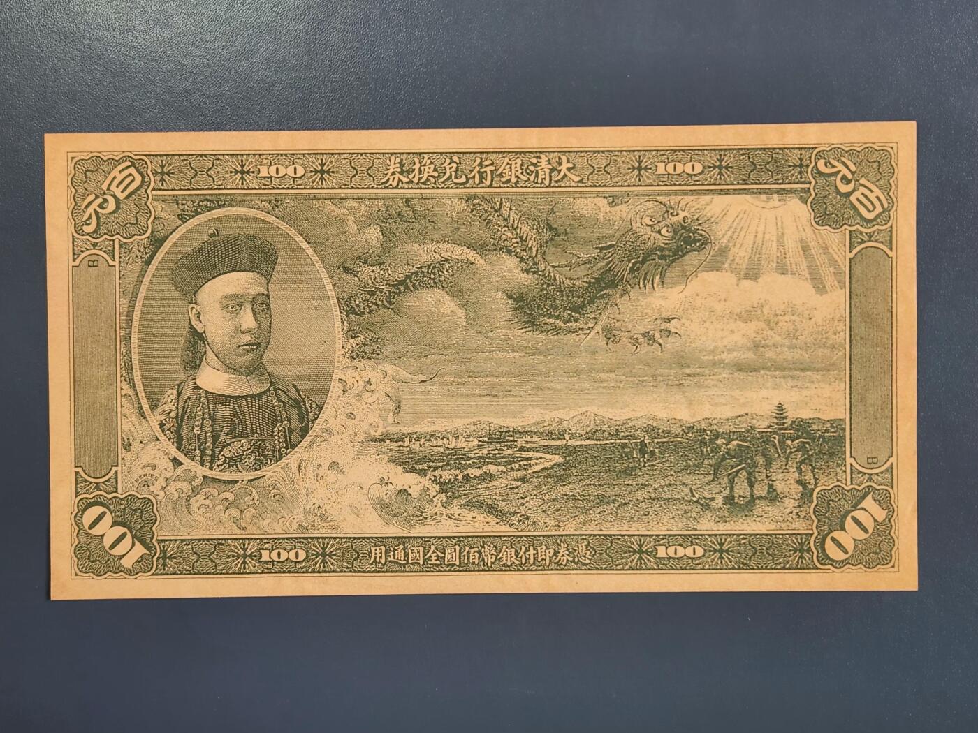 4月2号晚上8点 中外纸币自动截拍第51场 北京印钞厂制欣赏币样票大清银行兑换券100元全新（菊花水印 独立编号）