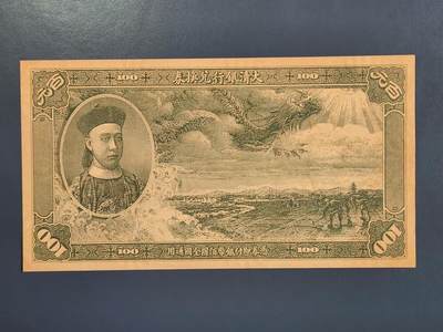 4月2号晚上8点 中外纸币自动截拍第51场 - 北京印钞厂制欣赏币样票大清银行兑换券100元全新（菊花水印 独立编号）