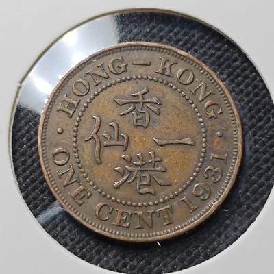 KK钱币收藏小铺  第415期 2月预留时间 周末发货 1931香港1仙 