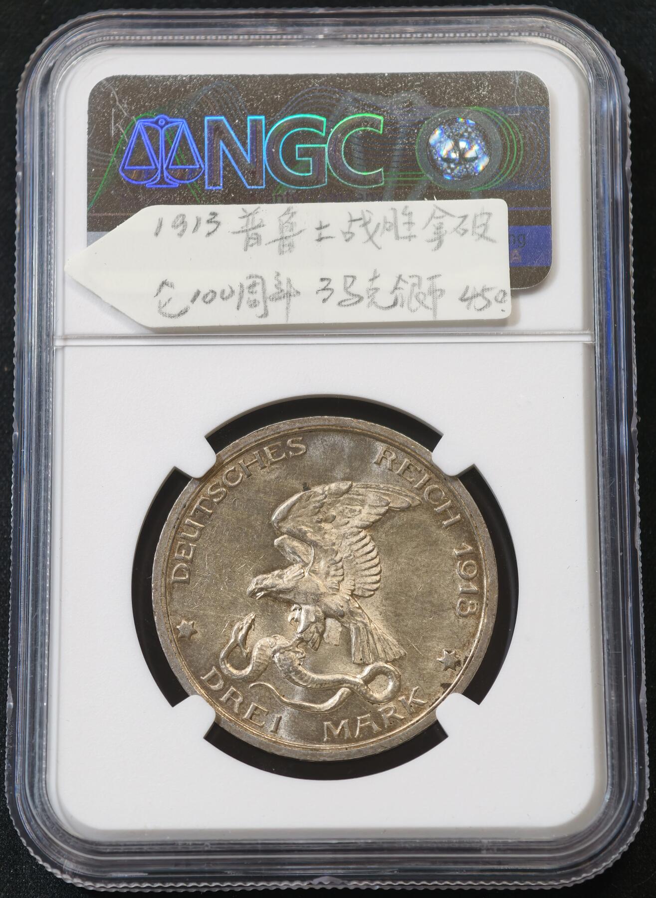 甄臻铺-世界币章拍卖（第58期），送拍享返佣金等优惠多多 NGC-MS62 1913年普鲁士战胜拿破仑100周年纪念3马克银币