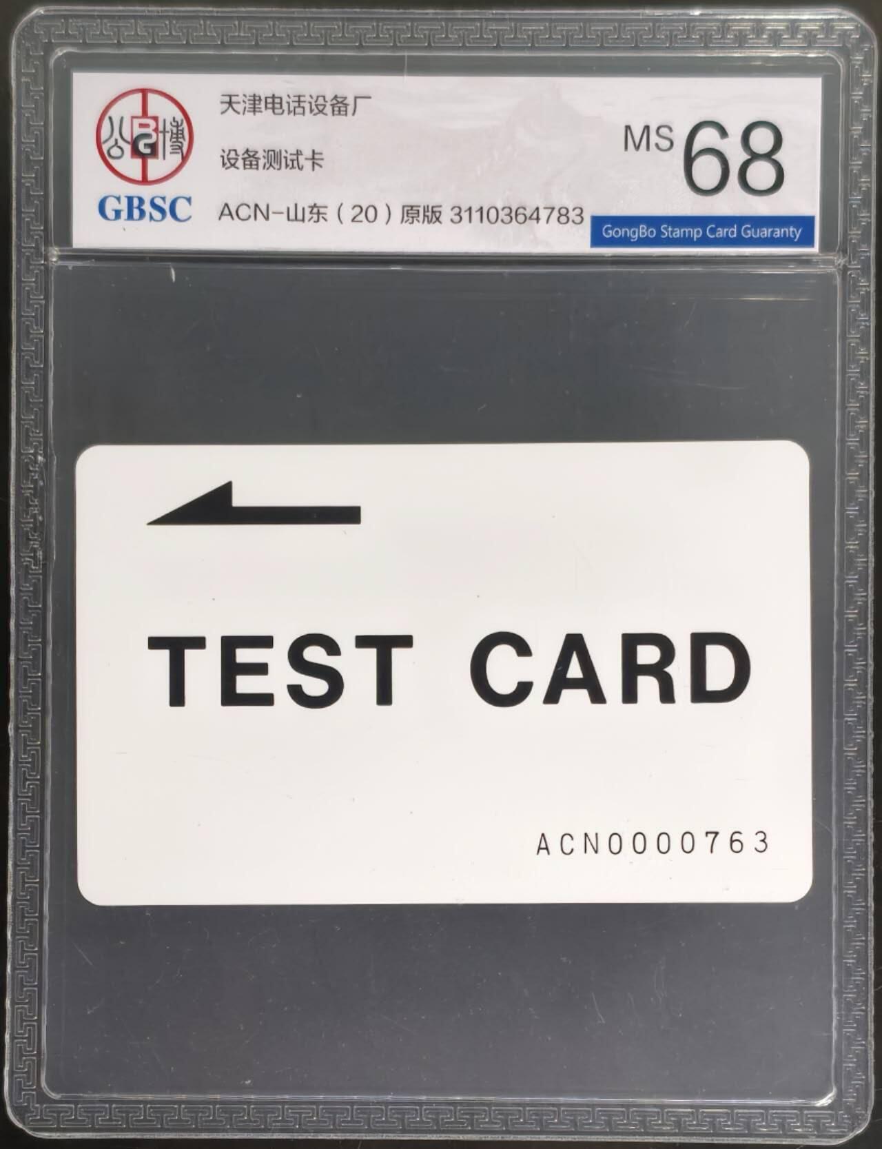 公藏评级第132期评级卡拍卖 天津测试卡（设备厂测试卡）一枚山东版，公博68分。