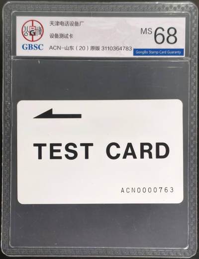 公藏评级第132期评级卡拍卖 - 天津测试卡（设备厂测试卡）一枚山东版，公博68分。