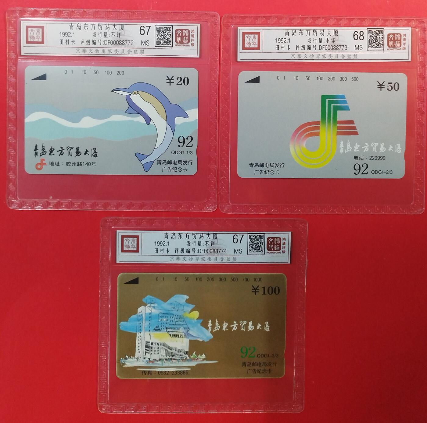 《鸿通俱乐部》拍卖第81期 2026年4月1日21：00延时节拍 山东田村新卡《青岛东方贸易大厦》3全  鸿通  68分*1  67分*2