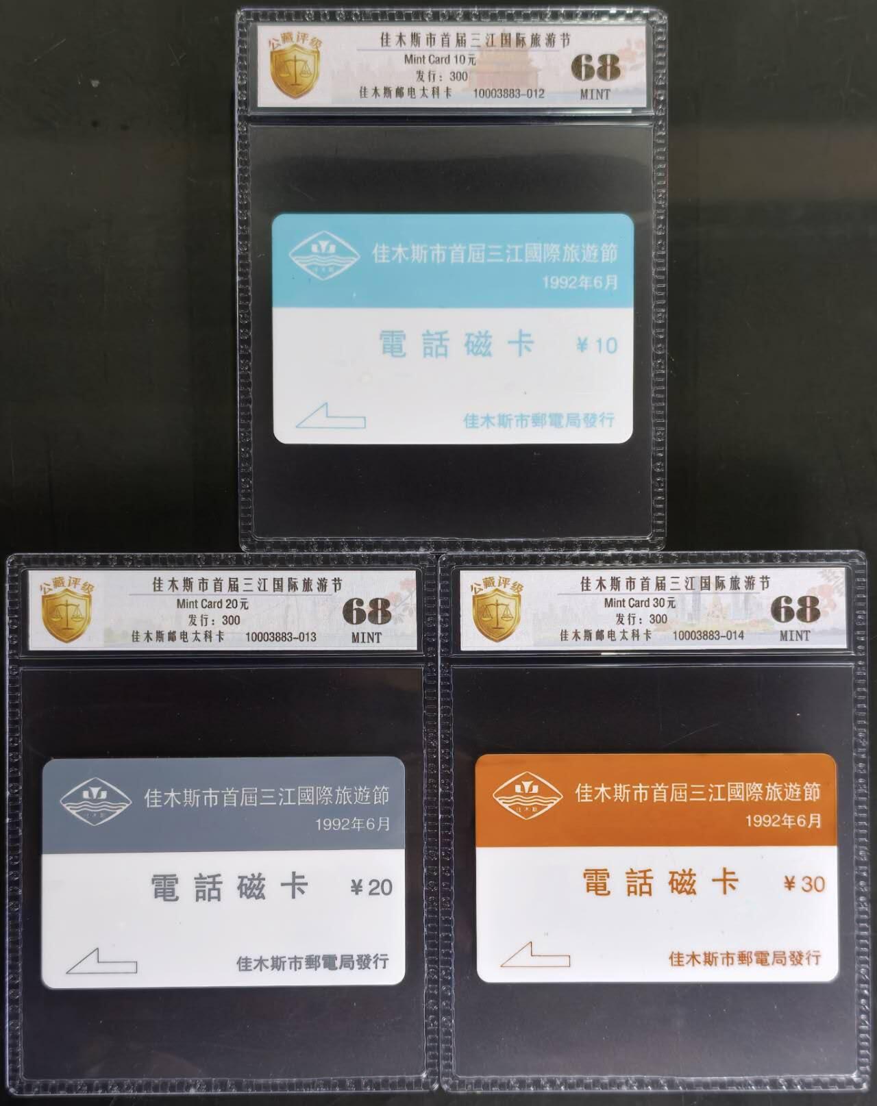 公藏评级第132期评级卡拍卖 黑龙江太科卡（佳木斯首届三江国际旅游节）3全发行300，公藏68分。这套卡发行量少。