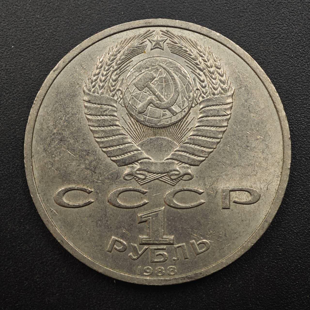 【淘币小摊】实时拍第八百八十七拍   散币场    每周一统一发货 苏联1988年一卢布纪念币