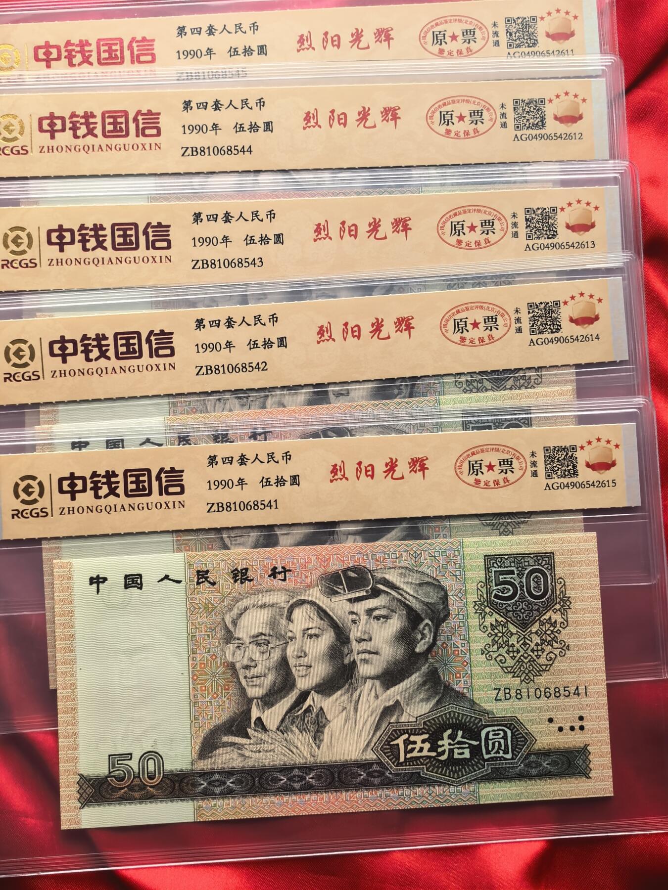 RCGS评级9050烈阳光辉 前七同尾五连原票荧光钞