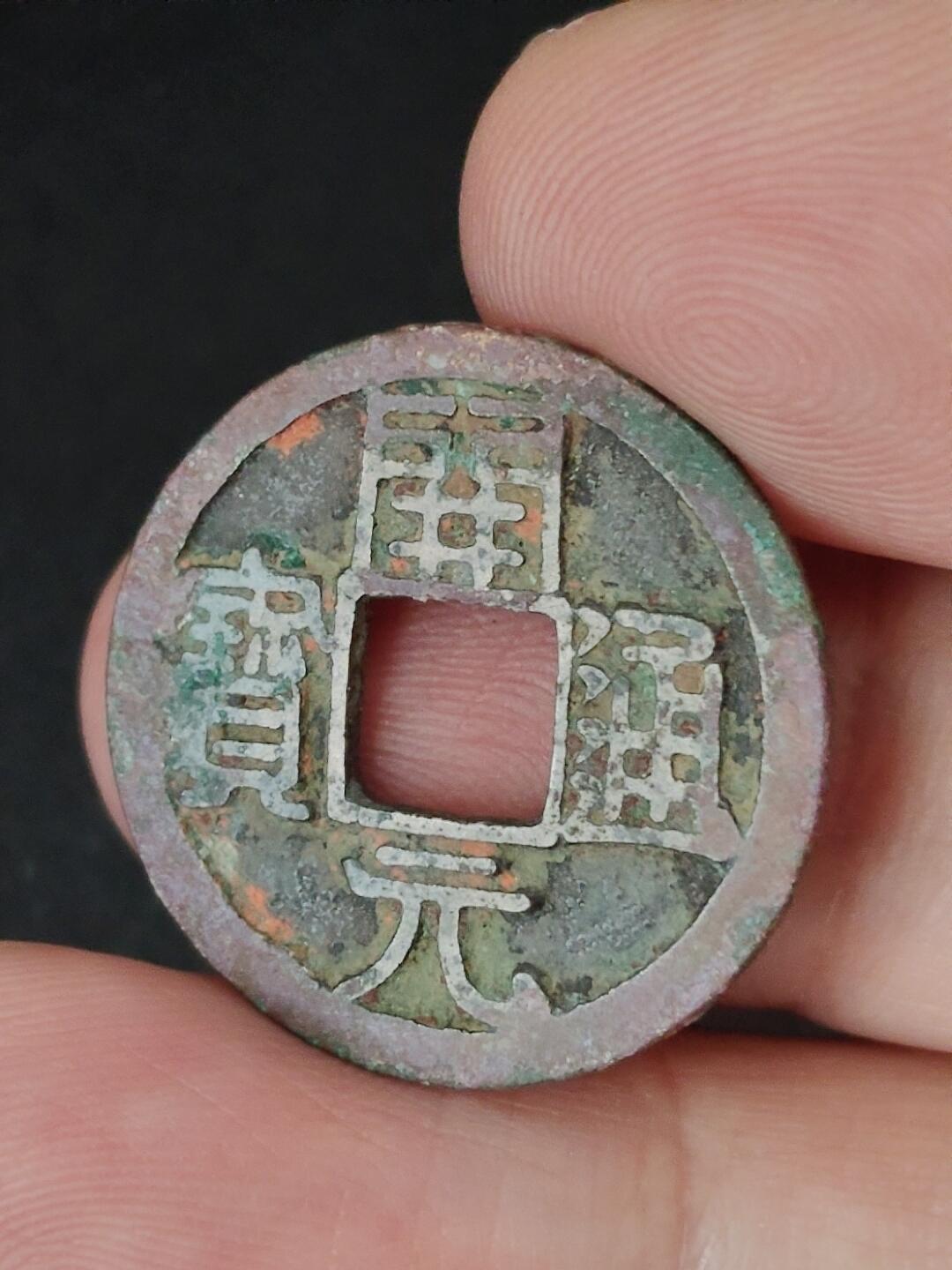 猩哥外币小铺➨【第227场】 开元通宝