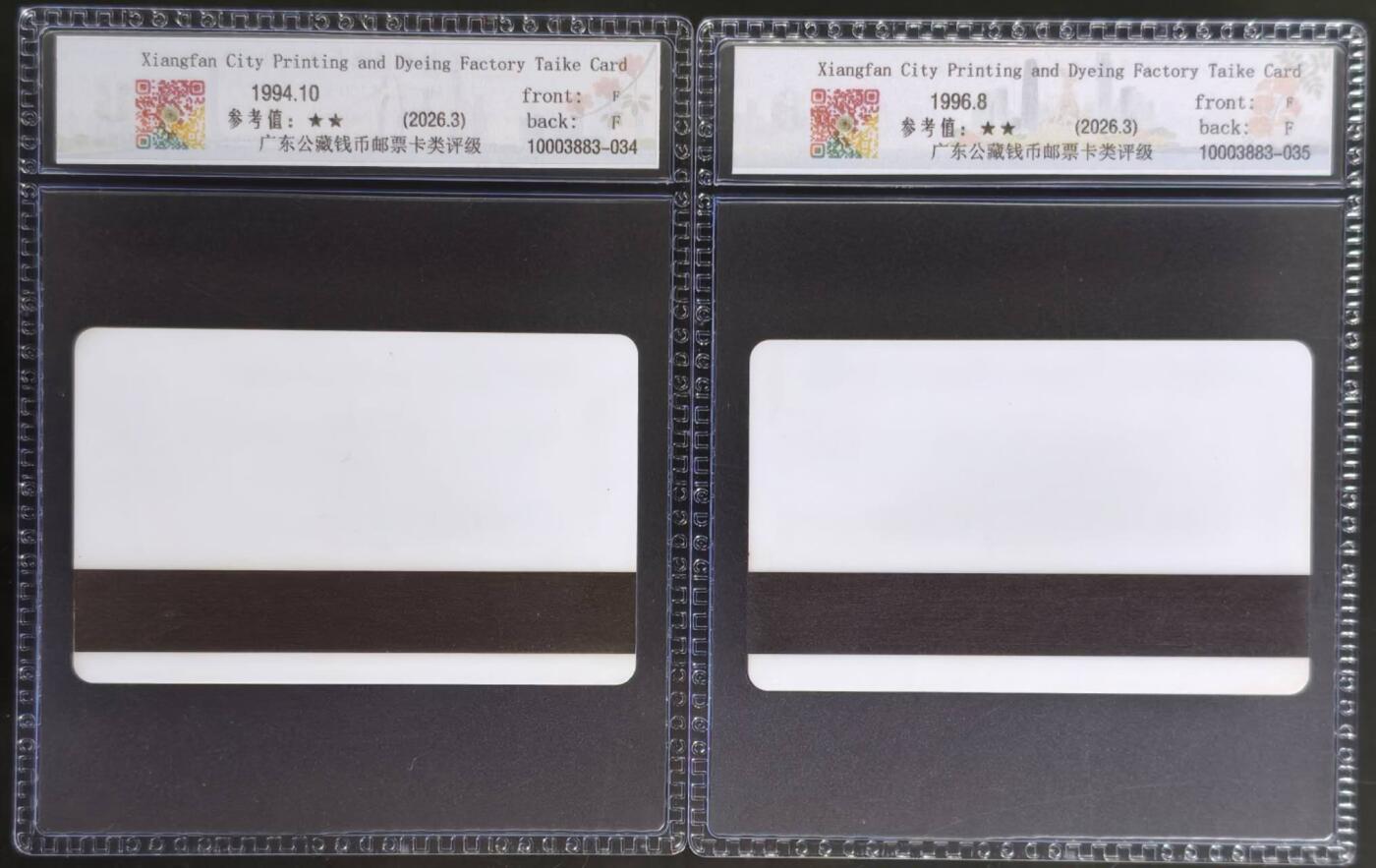 公藏评级第132期评级卡拍卖 湖北太科卡（襄樊市印刷厂）2全发行2500，公藏68分。