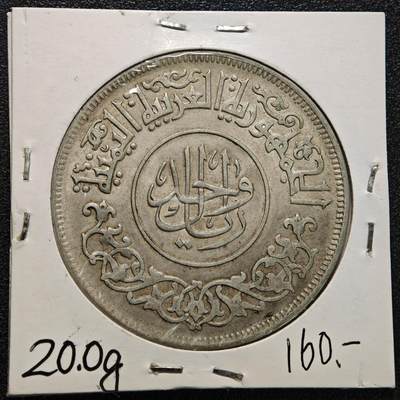 【德藏】世界币章拍卖第170期（拍品征集中~欢迎藏友联系） 老藏家集藏系列之- 1963年 也门1里亚尔银币 720银 直径约：40mm；重约：19.75g 入册20余年·附有当年购入价