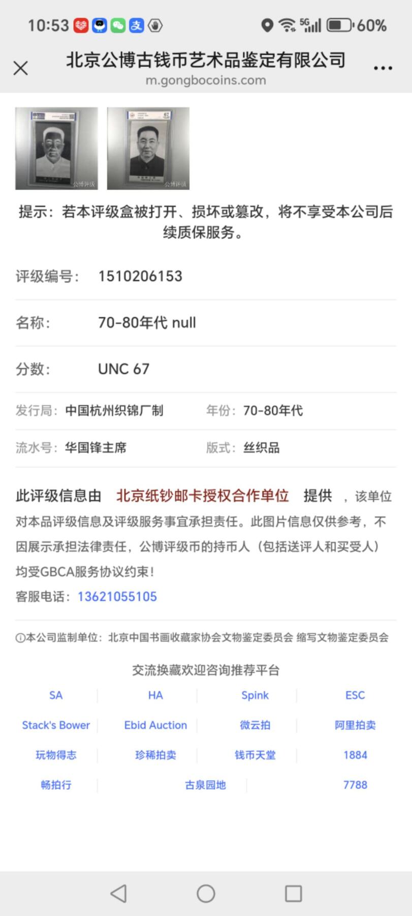 华国锋主席像丝织品，公博评级67分，67分相当罕见，全网没几张67分，有较高的收藏价值，品相极美，未流通品！