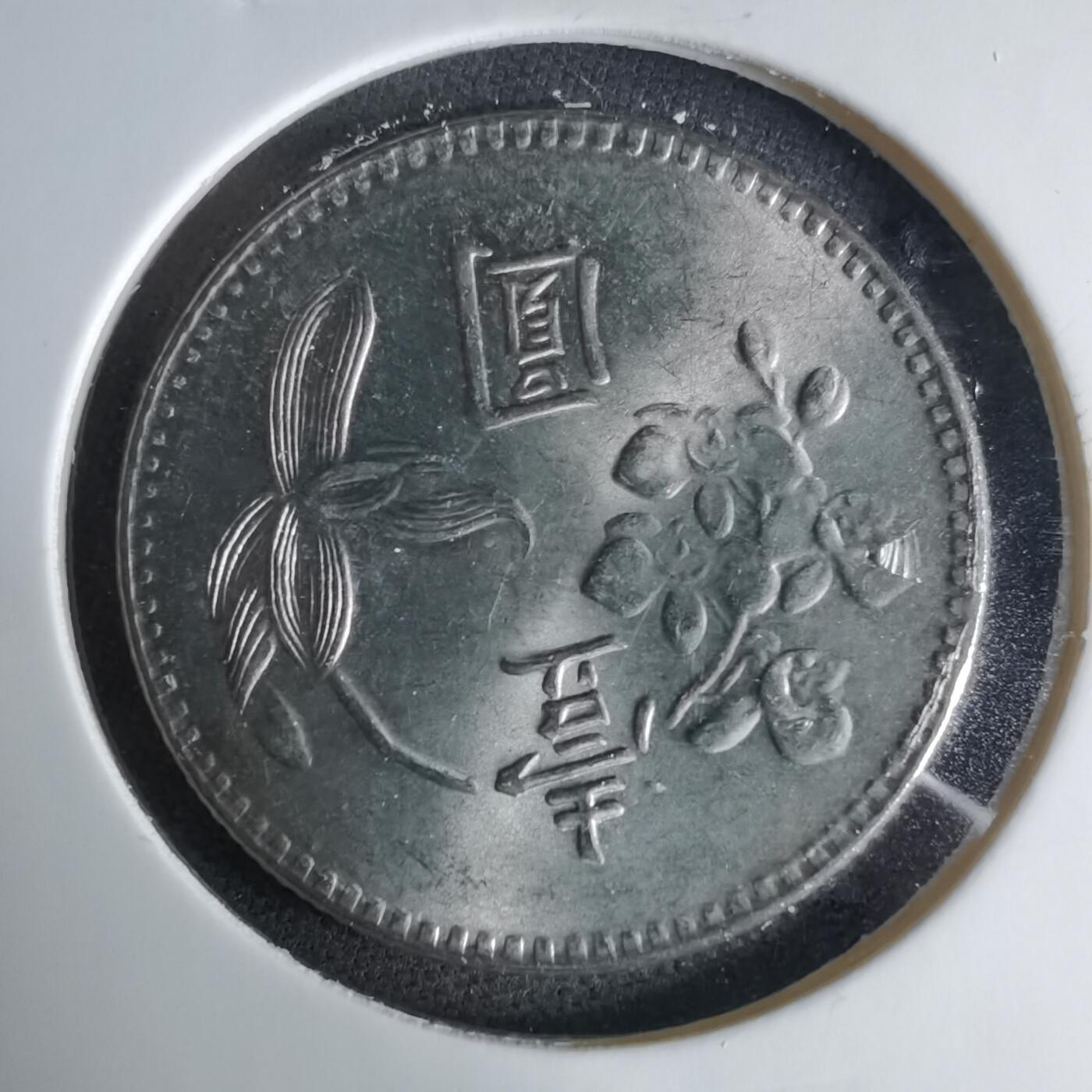 沼泽如烟--第1041场 民国六十三年一元