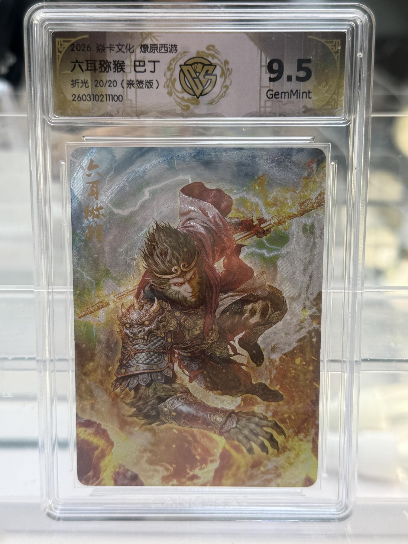 大麦马年第一场 2026 焱卡 燎原西游 巴丁亲签 六耳猕猴 20/20 折光9.5G