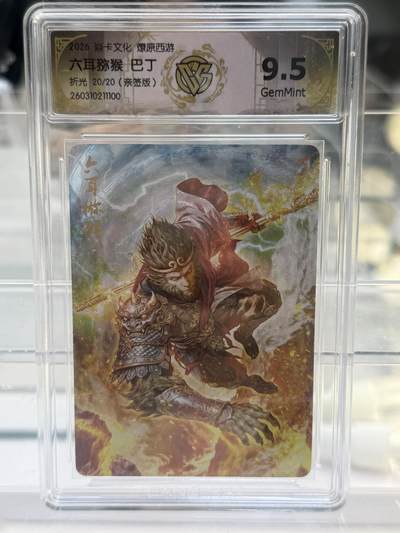 大麦马年第一场 - 2026 焱卡 燎原西游 巴丁亲签 六耳猕猴 20/20 折光9.5G