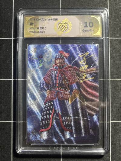 欢迎送拍、零成本上架，释放现金流，合理分配上拍卡品 - 【亲签】黄子鉴 曹仁 10g 焱卡文化&燎原三国