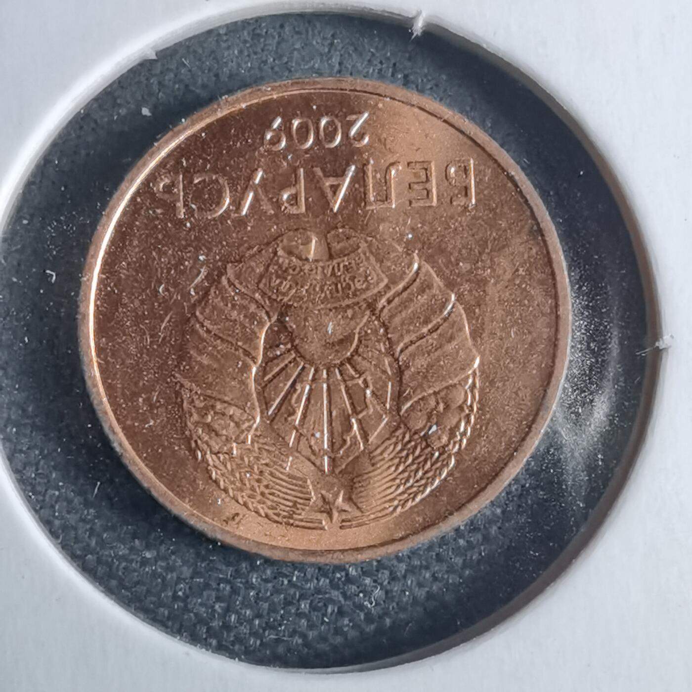 沼泽如烟--第1040场 白俄罗斯2009年1戈比