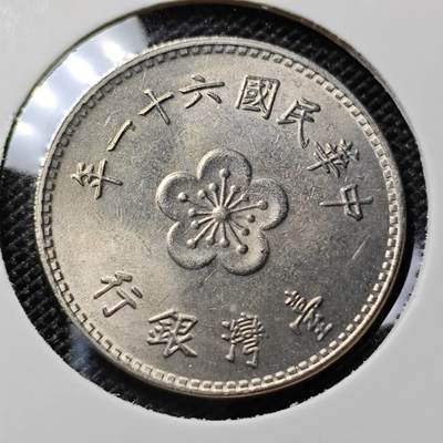 KK钱币收藏小铺  第417期 2月预留时间 周末发货  中国台湾省1元