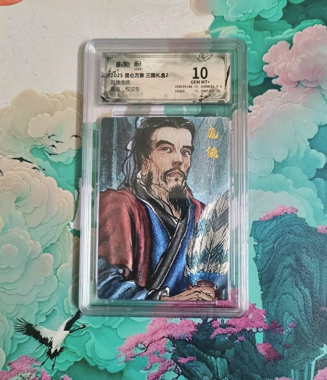 龙虎卡牌-八一场（满200元包邮，无佣金，每周六结拍，欢迎送拍） 粗闪评级卡 昆仑万象 权迎东 - 凤雏庞统 10分